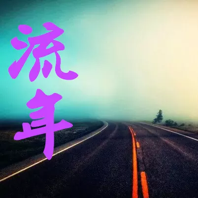 3、八字看你另一半配偶相貌:如何從八字中判斷配偶長相的好壞？