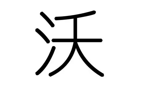 翛字五行属什么