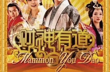 5、电视剧财神爷贬下凡间:一个天上降下一个财神的的名字是什么?谁知道啊?