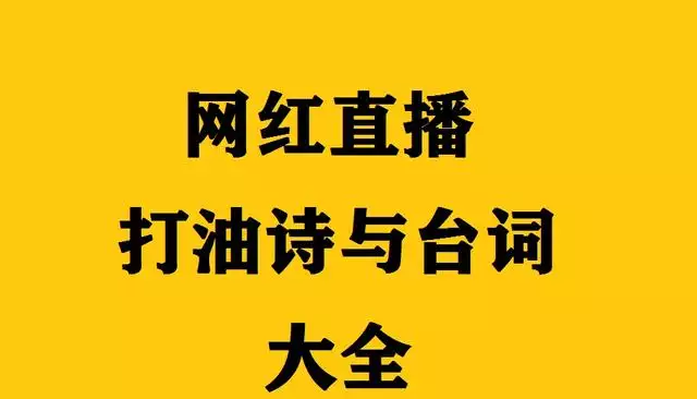 直播順口溜大全集聊天，做直播必備的台詞