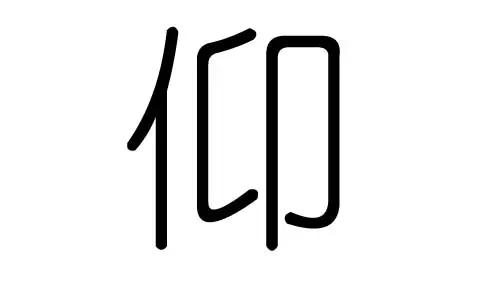 侑字五行属什么：“侑”字的读音是什么？