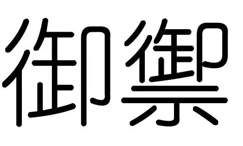 媛字五行属什么