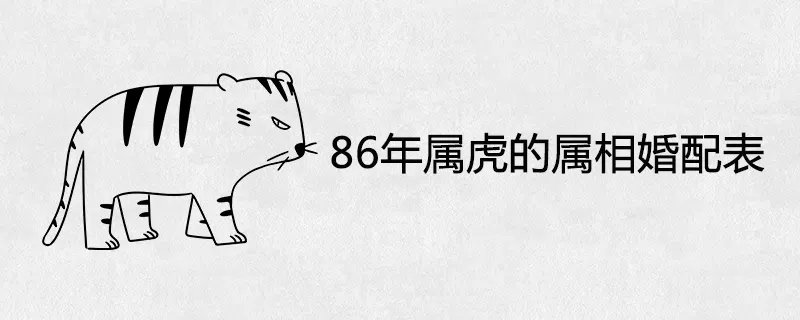 3、98年屬虎的男婚配表:年屬虎男**婚配年齡？