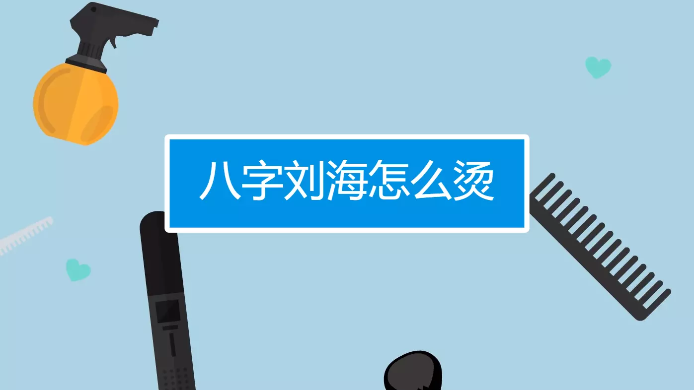 怎样烫八字刘海：网红八字刘海备受追捧，八字刘海适合哪些脸型？