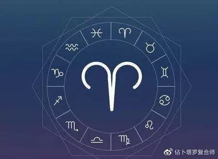 2、年白羊座太惨了:年白羊座的贵人与小人分别是什么星座