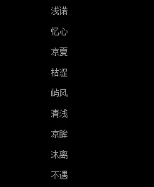 製作情侶網名的軟件：有沒有一個軟件可以輸入對方的網名,就能製作出相應的情侶網名