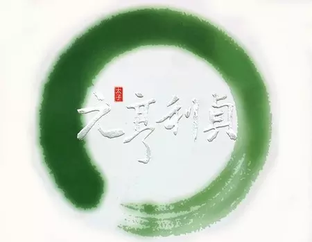 亨元利贞八字排盘：元贞利亨八字排盘结果，求解