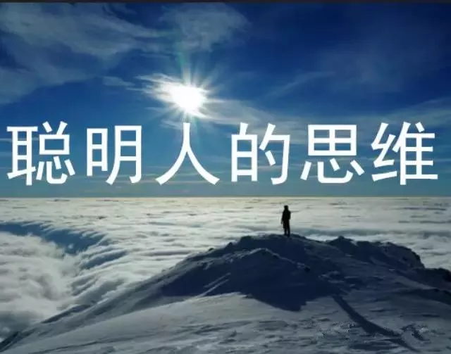 4、極端聰明人的特徵:真正聰明人的7種表現