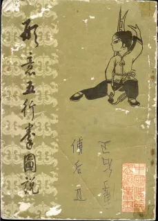 形意五行拳钻拳：形意拳五行拳的呼吸