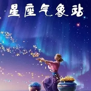 4、qq天气里的星座运势:为什么qq天气中的星座运程每天都是一样的了。不很新