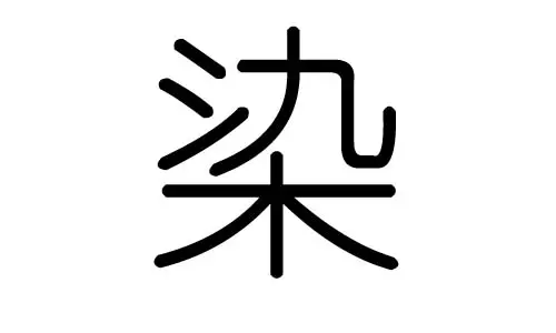 五行属水的吉祥字：五行属水寓意吉祥的字有哪些?