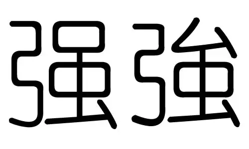 哈字五行属什么：全字五行属什么的