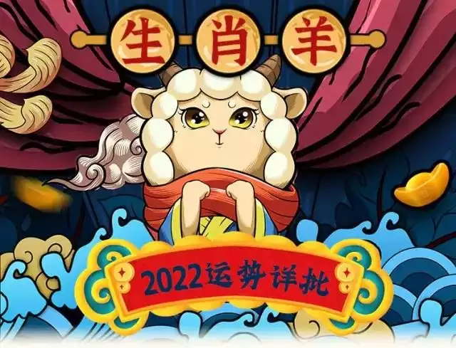 1年數羊人2022年運勢，2022
