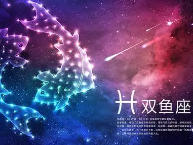 3、双鱼座运势男:双鱼座一生的命运如何