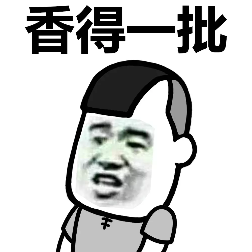 8、拿三根香拜的表情包图:三根香烧香图解香好吗