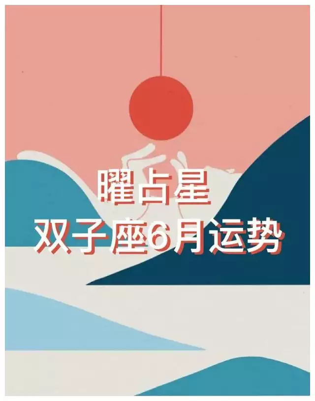 2、双子座5月31日运势:年双子座的八月31日运势