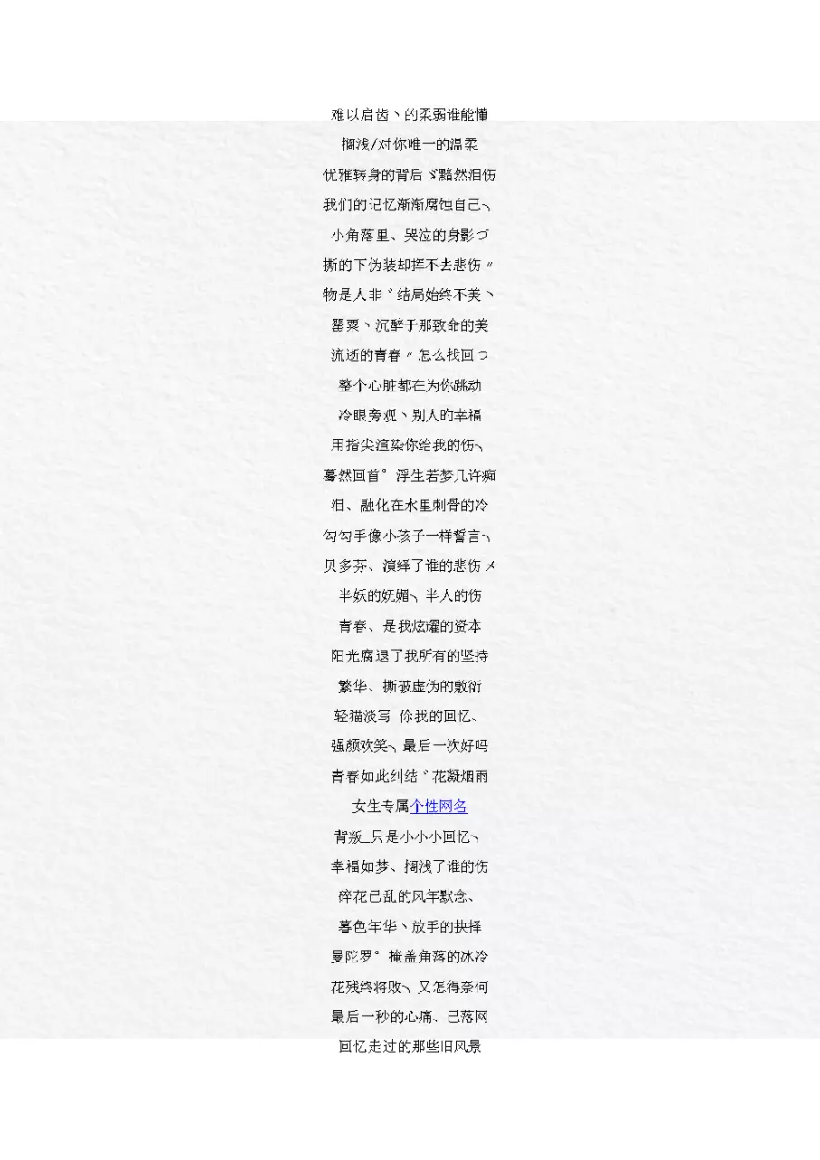 3、網名女生簡單氣質有內涵的名字:微信網名女生簡單氣質二字