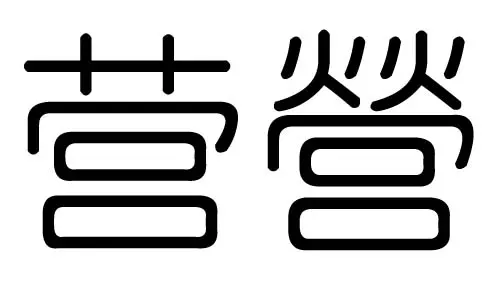 凝字五行属什么