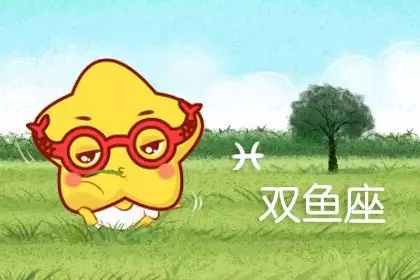 2、双鱼座明天爱情运势:关于双鱼座感情运势。
