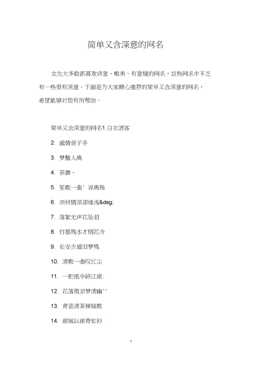 3、簡單又含深意的網名(帶解釋):有什麼好聽的英文的網名 越多越好 帶上中文解釋