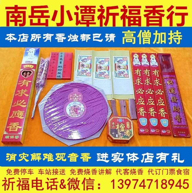 7、烧香解图片大全:烧香二十四香图