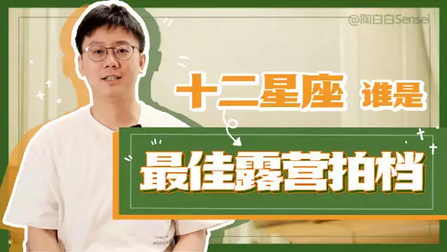 3、陶白白十二星座分析:陶白白說得星座准嗎？