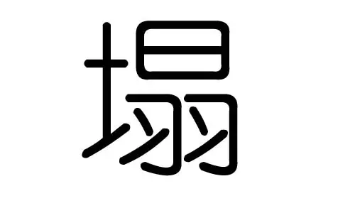 婷字属于五行属什么:五行属水的字有哪些