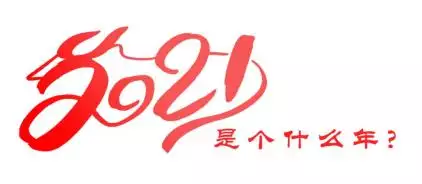 3、今年属什么年:是什么年？