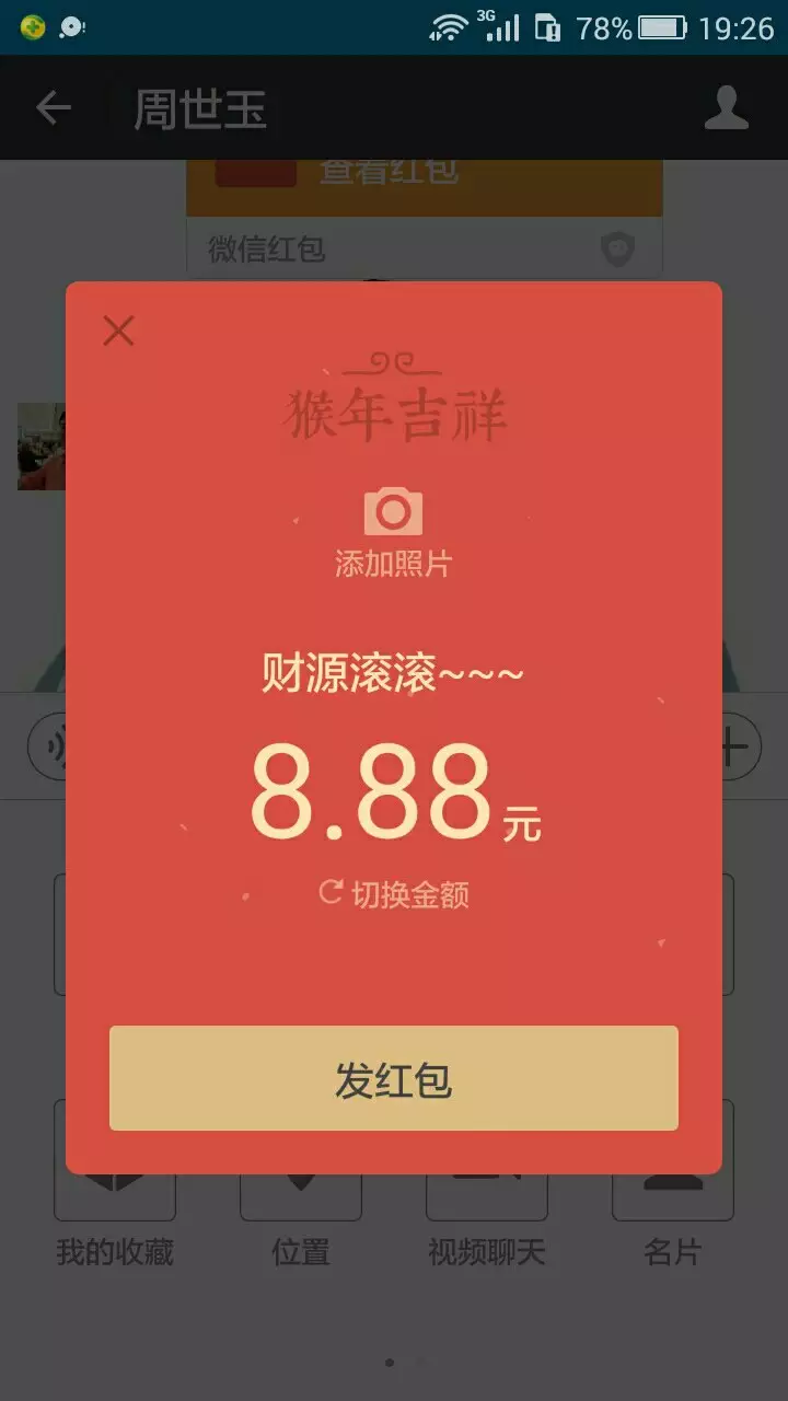 3、38.38紅包是什麼意思:微信紅包38.38什麼意思