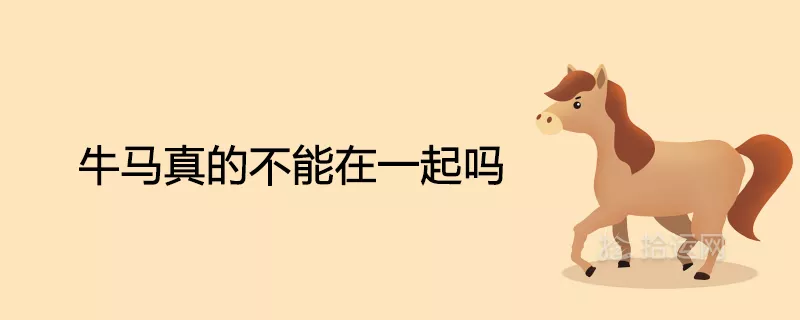 2、牛馬婚姻是否相配:屬牛和屬馬的相配嗎