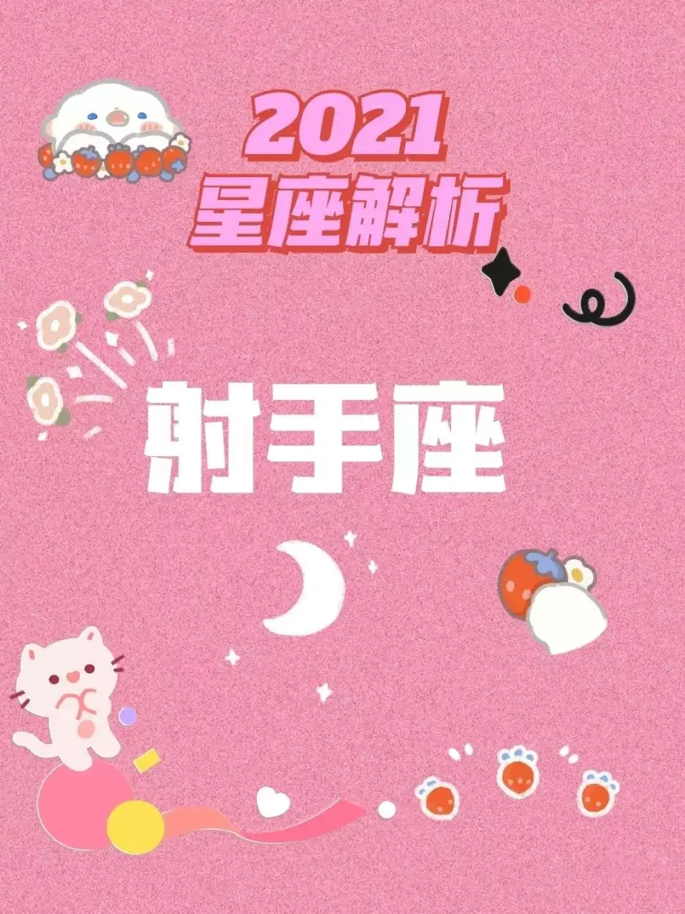 1、星座射手座今年运势:射手座今年的运势如何？