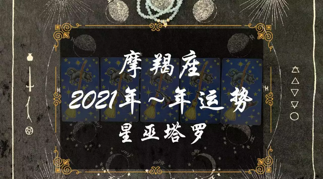 2、属牛摩羯座年运势:年摩羯座全年运势详解