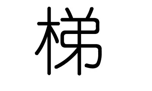 琳的五行属什么