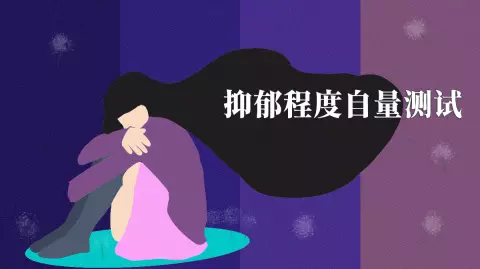 2、免費測試自己的抑鬱程度:怎麼測試自己有沒有抑鬱症