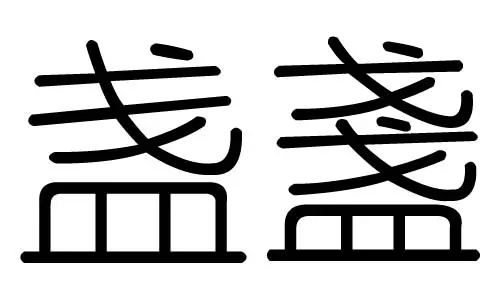 鈜字五行属什么：钅加厷，用电脑怎么打，不是“鈜”，下面有图