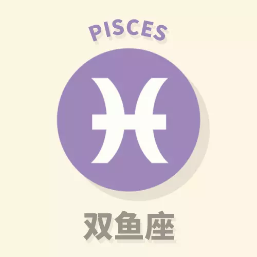 3、双鱼女明日运势:双鱼座明年运势怎么样