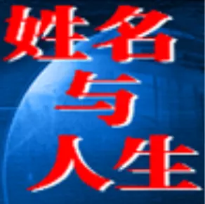 5、姓名笔画看异性缘:看名字算命运