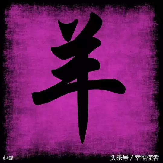 1、91年出生今年运势:91年出生属羊的人08年运程