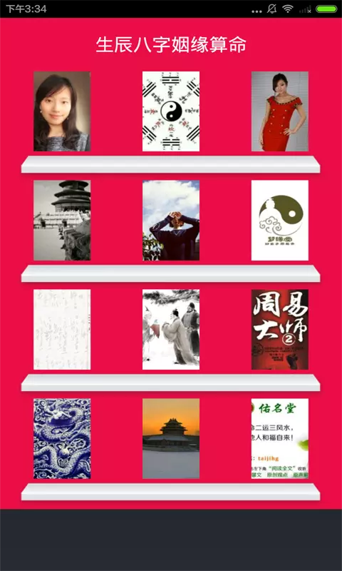 5、婚姻免费算命:免费婚姻八字算命