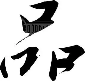 献字五行属什么：奉字的五行属什么