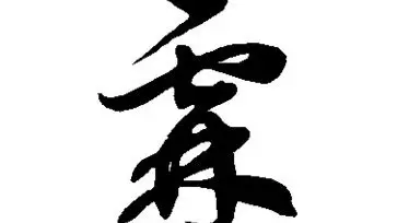 智在五行中属什么:轩在五行中属什么