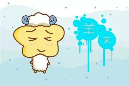 1年羊女財運更好的時候，91屬羊一生有幾次婚姻"