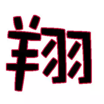 苏字五行属什么：五行属木的字，适合取名字的有哪些。
