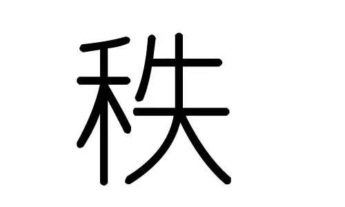 5、禾字五行属什么的:禾字五行属什么的