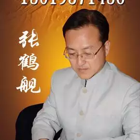 张鹤舰周易五行