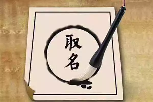 2、女孩起名字免费八字起名:公司起名字免费八字起名？