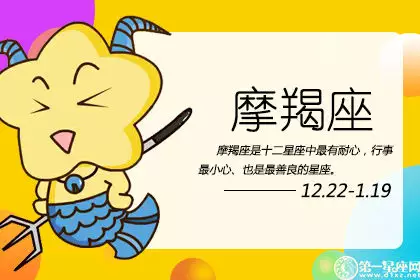 2、摩羯男的明日运势:请问摩羯星座男的情感，运势如何