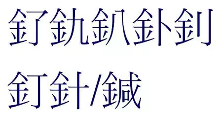 五行属土的繁体字