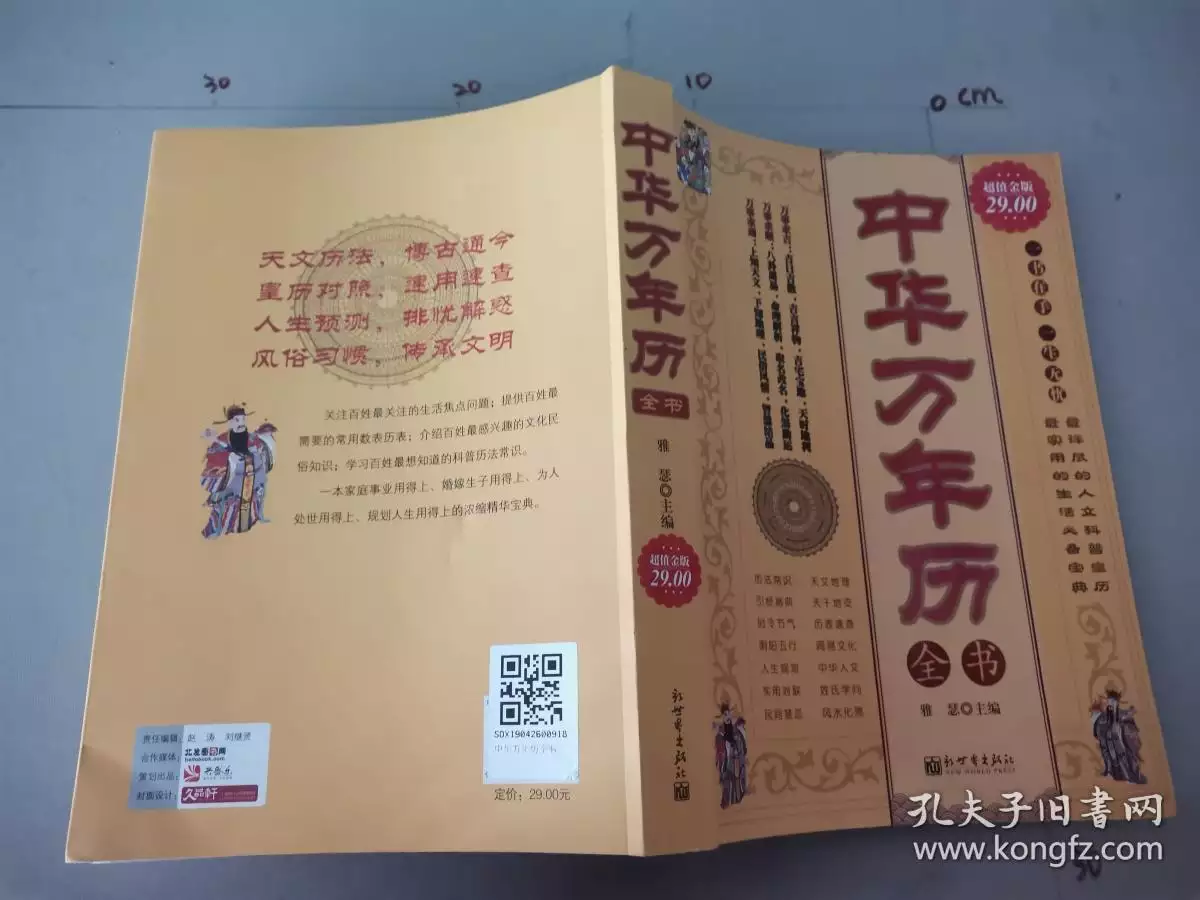 2、正版中华万年历版:中华万年历哪个版最准?