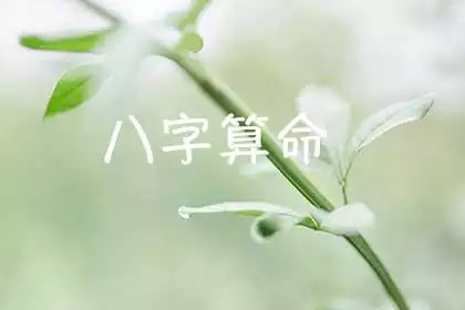 四柱八字最准算命免费